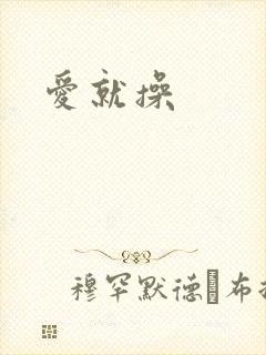 爱就操