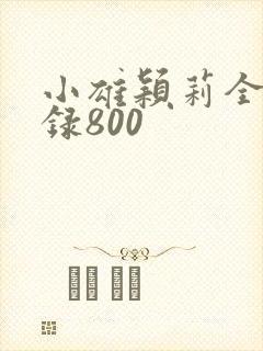 小雄颖莉全文目录800