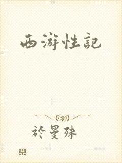 西游性记