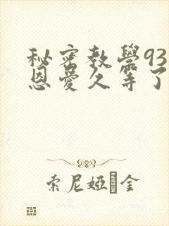 秘密教学93话恩爱久等了