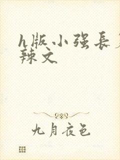 h版小强长篇肉辣文