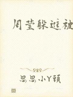 周莹躲进被子里