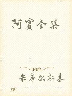 阿宾全集