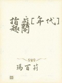 指瘾[年代]笔趣阁