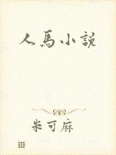 人马小说