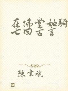 在佛堂她骑了他七回古言