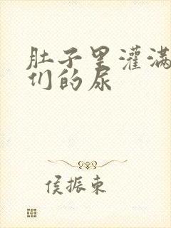 肚子里灌满男人们的尿