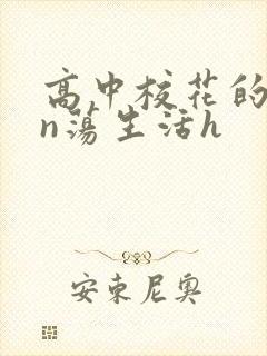 高中校花的yin荡生活h