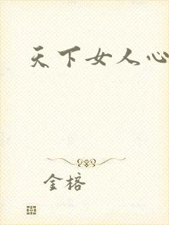 天下女人心87