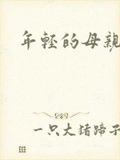 年轻的母亲小说