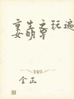 重生之玩遍香港女明星