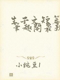 生子文短篇合集 笔趣阁最新章节阅读