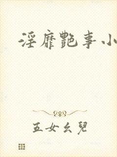 淫靡艳事小说