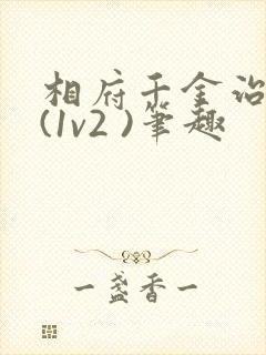 相府千金治病记(1v2 )笔趣