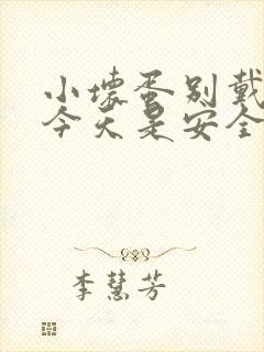 小坏蛋别戴套了今天是安全期