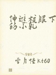 伸进校服下白嫩的小乳