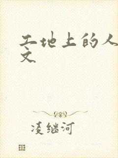 工地上的人妻H文