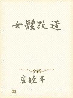 女体改造