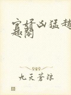 官婿凶猛赵阳笔趣阁