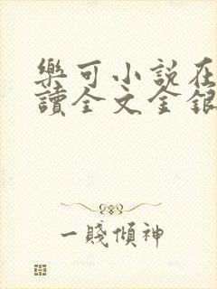 乐可小说在线阅读全文金银花露