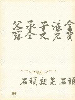 父承子液金银花露全文免费阅读