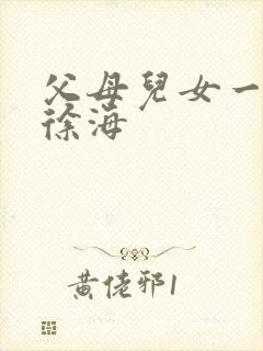 父母儿女一家狂徐海
