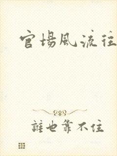 官场风流往事