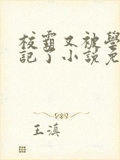 校霸又被学神标记了小说免费阅读