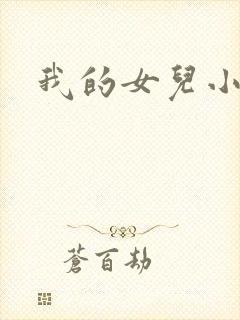 我的女儿小喜