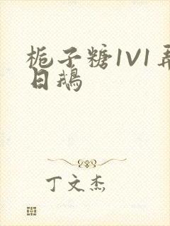 栀子糖1V1弄日鹅