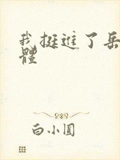 我挺进了岳的身体