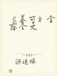 《姜可》金银花露全文