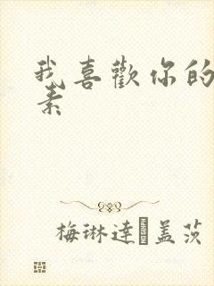 我喜欢你的信息素