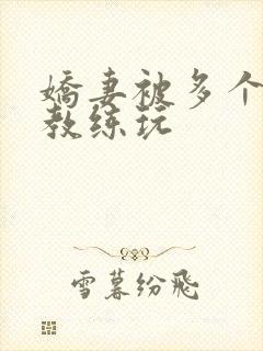 娇妻被多个健身教练玩