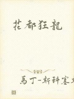 花都狂龙
