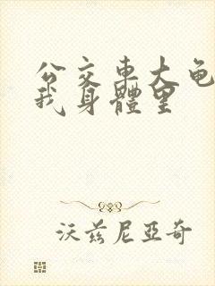 公交车大龟廷进我身体里