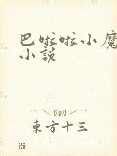 巴啦啦小魔仙h小说