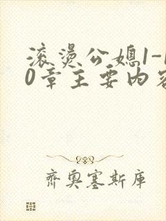 滚烫公媳1-10章主要内容