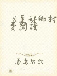 《美好乡村》免费阅读