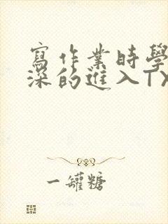 写作业时学长深深的进入TXT