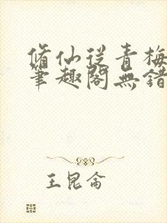 修仙从青梅开始笔趣阁无错版