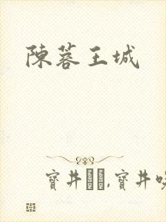 陈蓉王城