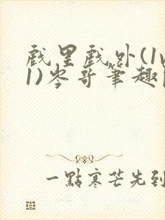 戏里戏外(1v1)岑哥笔趣阁