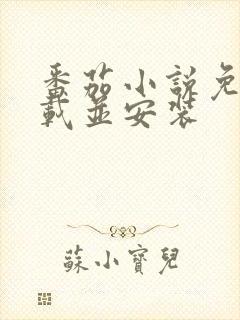 番茄小说免费下载并安装