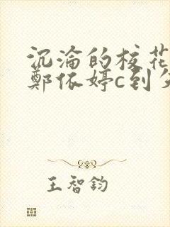 沉沦的校花奴性郑依婷c到失禁