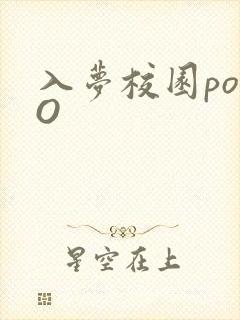 入梦校园poPO
