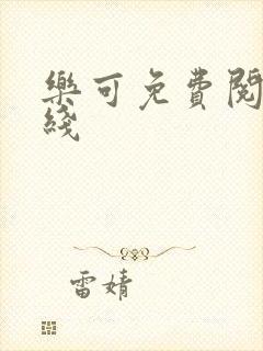 乐可免费阅读在线