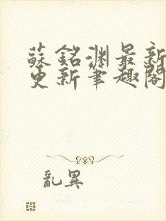 苏铭渊最新章节更新笔趣阁小说