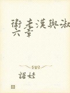 卫老汉与淑蓉第六章