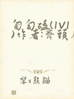 匍匐磕(1V1)作者:齐头帘